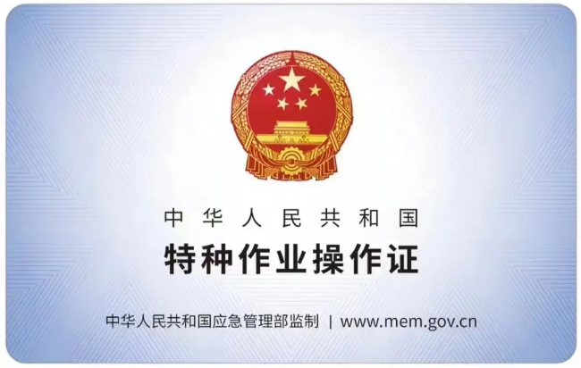 泰顺有限空间作业证